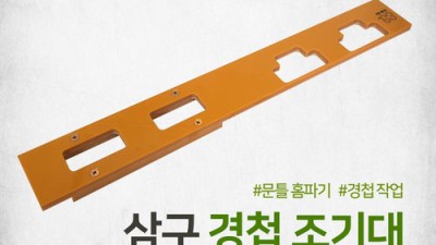 망치질 끝! 문틀 홈파기, 이젠 쉽게 해결해요🔨