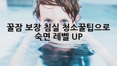 꿀잠 보장! 침실 청소🧹꿀팁으로 숙면 레벨 UP!