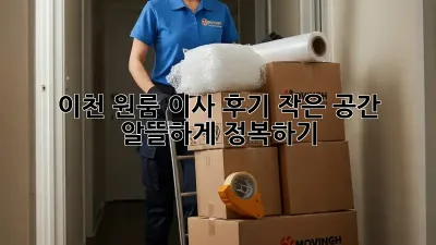 이천 원룸 이사 후기: 작은 공간, 알뜰하게 정복하기!