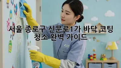 서울 종로구 신문로1가 바닥 코팅 청소 완벽 가이드