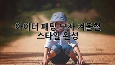 아이더 패딩 모자: 겨울철 스타일 완성!