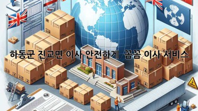 하동군 진교면 이사, 안전하게! 📦✨ 꼼꼼 이사 서비스