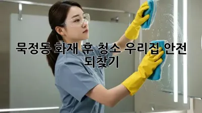 묵정동 화재 후 청소🚨, 우리집 안전 되찾기!