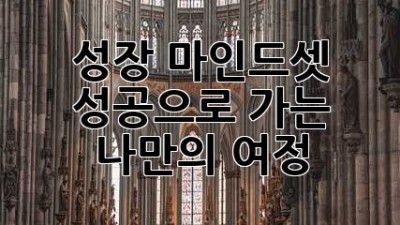 성장 마인드셋: 성공으로 가는 나만의 여정