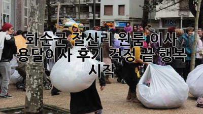 화순군 절산리 원룸 이사, 용달이사 후기: 걱정 끝, 행복 시작!