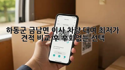 하동군 금남면 이사 차량 대여: 최저가 견적 비교 후 후회없는 선택! 🚛