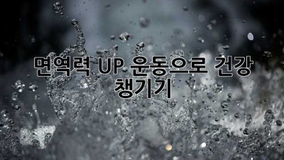 면역력 UP! 운동으로 건강 챙기기 💪