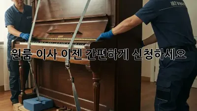 원룸 이사, 이젠 간편하게 신청하세요!